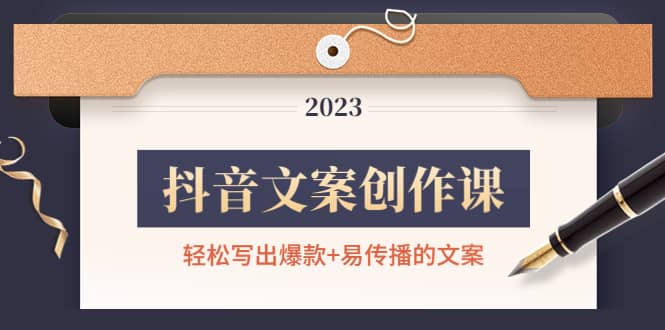 抖音文案创作课：轻松写出爆款+易传播的文案，新手老手都适合_网创掘金