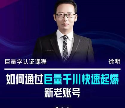 徐明·如何通过巨量千川快速起爆新老账号，掌握投放策略，实现直播间高投产_网创掘金
