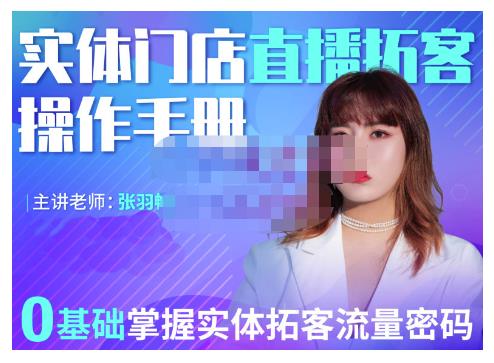 2022实体门店直播拓客操作手册，0基础掌握实体拓客流量密码_网创掘金