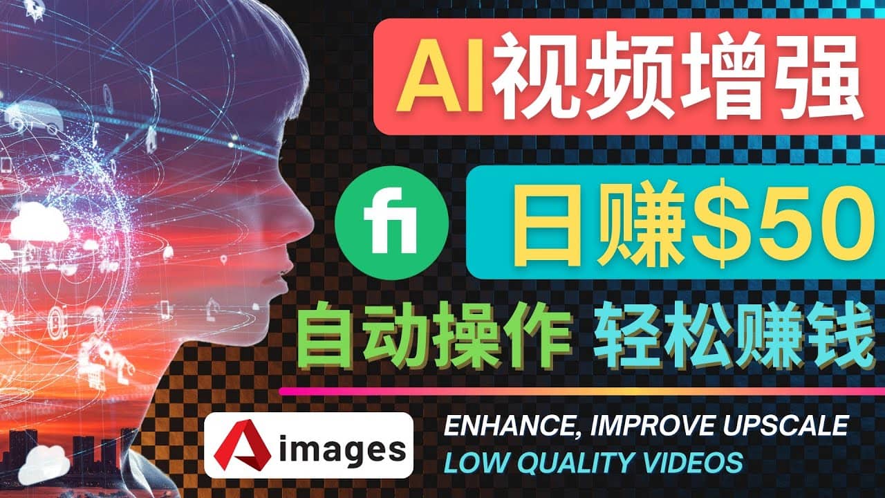 在Fiverr出售视频增强服务赚钱的方法：每单5美元, 日赚50美元，一键操作_网创掘金