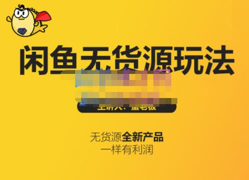 蟹老板·闲鱼无货源玩法(入门+高级)，最适合个人互联网的创业项目_网创掘金