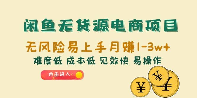 闲鱼无货源电商项目：无风险易上手月赚10000+难度低 成本低 见效快 易操作_网创掘金