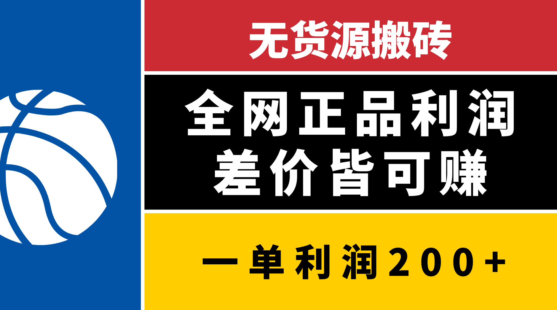 无货源搬砖，全网正品利润差价皆可赚，简单易懂，坚持就能出单_网创掘金