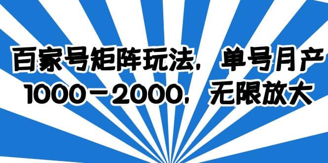 百家号矩阵玩法，单号月产1000-2000，无限放大_网创掘金