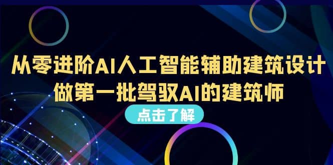 好学实用的人工智能课 通过简单清晰的实操 理解人工智能如何科学高效应用_网创掘金