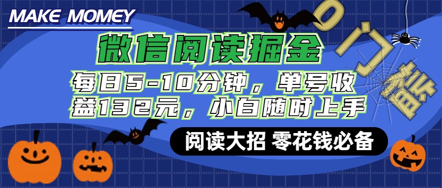 微信阅读新玩法，每日仅需5-10分钟，单号轻松获利132元，零成本超简单，小白也能快速上手赚钱_网创掘金