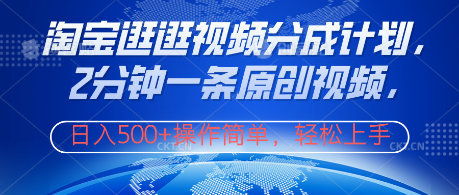 淘宝逛逛视频分成计划，2分钟一条原创视频，操作简单，轻松上手日入500+_网创掘金