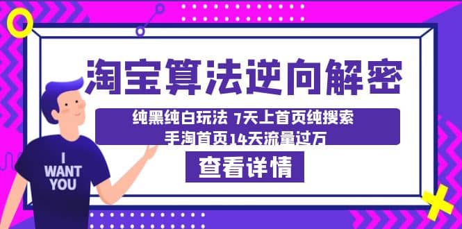 淘宝算法·逆向解密：纯黑纯白玩法 7天上首页纯搜索 手淘首页14天流量过万_网创掘金