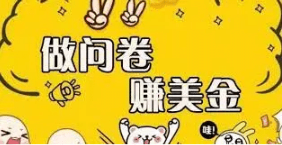 外边收费四五千的国外问卷调查项目，单人一天操作100美元，真正的搬砖项目_网创掘金