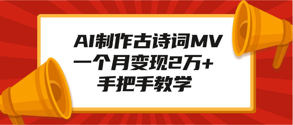 AI制作古诗词MV，一个月变现2万+，手把手教学_网创掘金