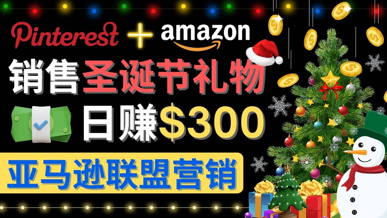 通过Pinterest推广圣诞节商品，日赚300+美元 操作简单 免费流量 适合新手_网创掘金