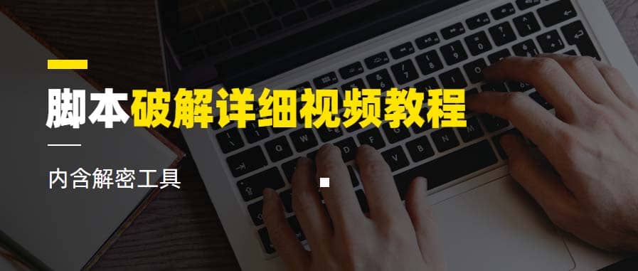 脚本破解详细视频教程内含解密工具《视频课程》_网创掘金