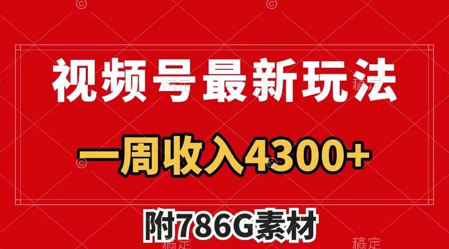 视频号最新玩法 广告收益翻倍 几分钟一个作品 一周变现4300+（附786G素材）_网创掘金