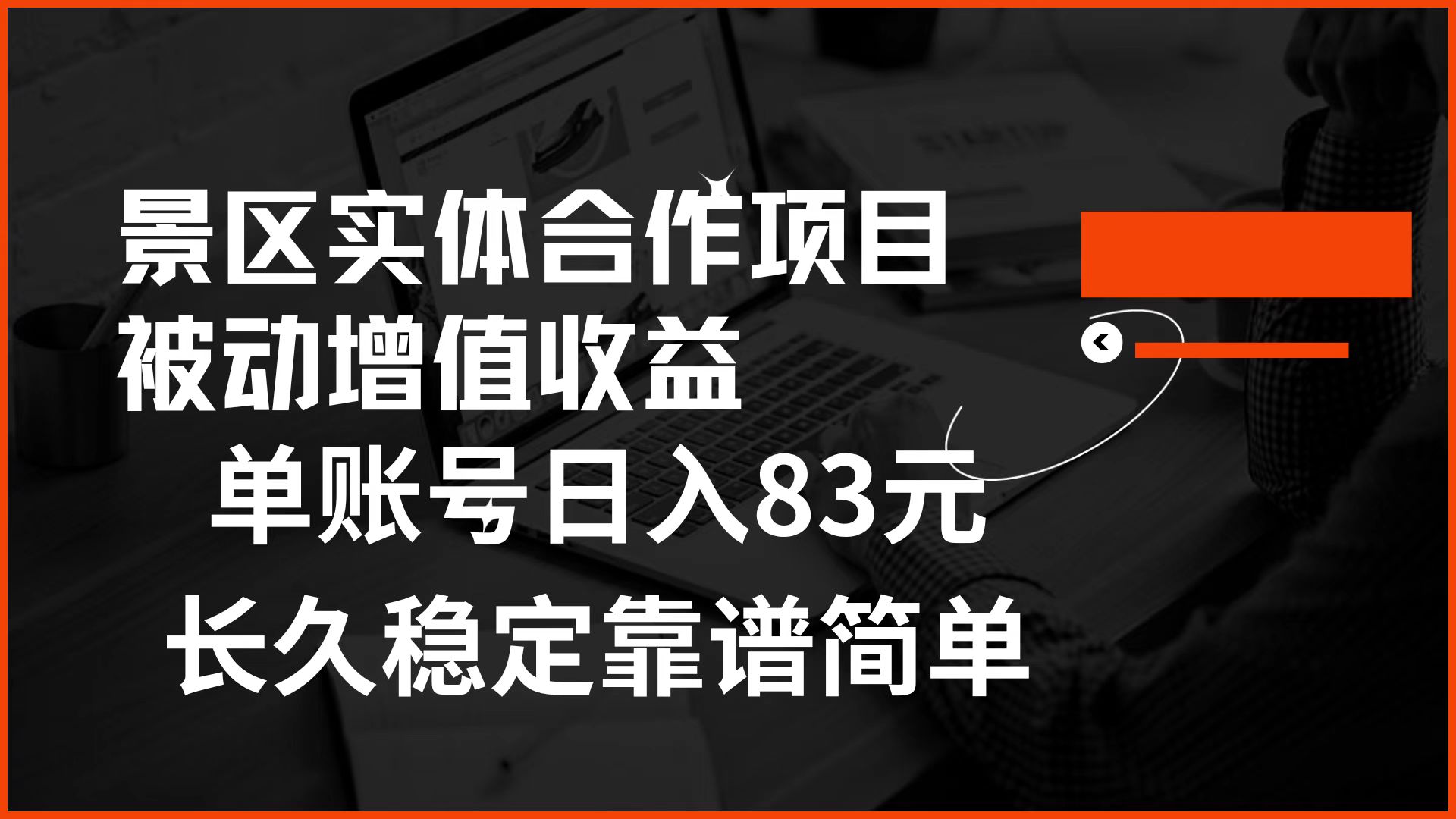 景区房票合作 被动增值收益 单账号日入83元 稳定靠谱简单_网创掘金