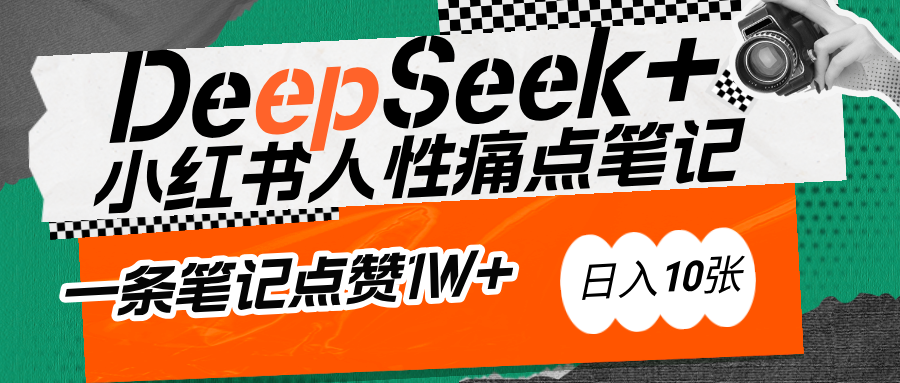 AI赋能小红书爆款秘籍：用DeepSeek轻松抓人性痛点，小白也能写出点赞破万的吸金笔记_网创掘金