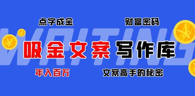 吸金文案写作库：揭秘点字成金的财富密码_网创掘金