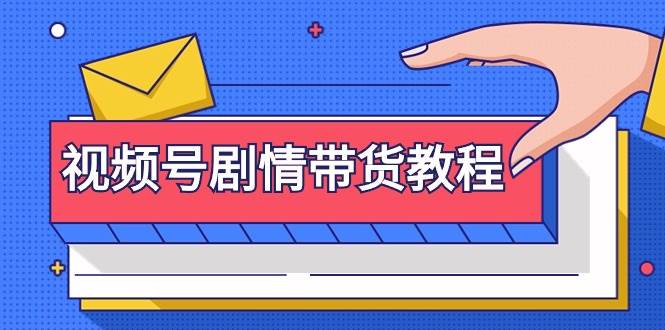 视频号剧情带货教程：注册视频号-找剧情视频-剪辑-修改剧情-去重/等等_网创掘金