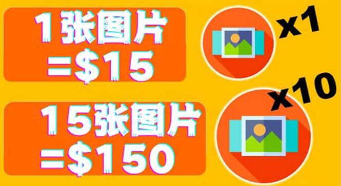 分享一个全新的赚钱方式：每幅图片赚$15美元10张图片=150美元_网创掘金