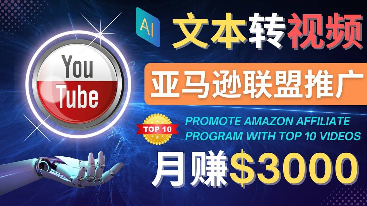 利用Ai工具制作Top10类视频,月赚3000美元以上–不露脸，不录音_网创掘金