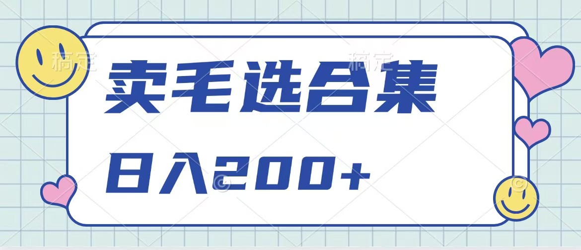 卖电子书 作品自带流量，轻松日入200+_网创掘金
