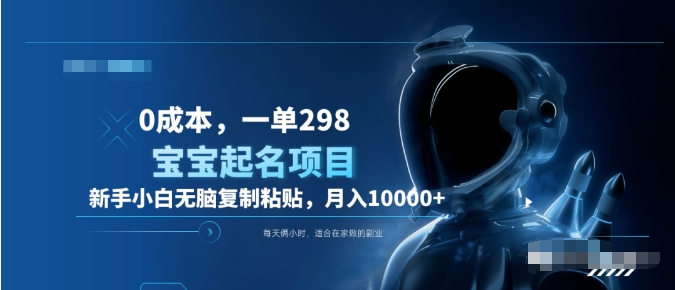 0成本，小白无脑复制粘贴，一单298  靠给宝宝起名月入10000+  附送软件_网创掘金