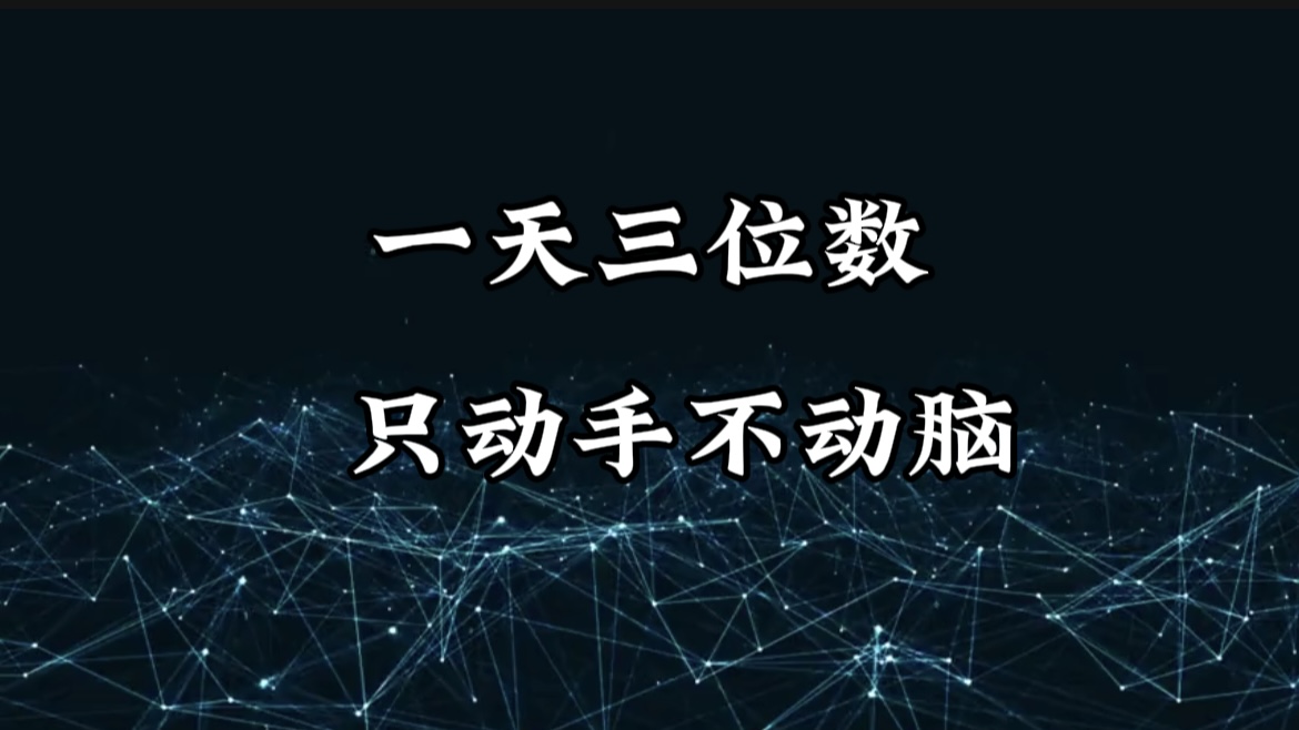 有手就会，无脑操作，日入3位数的长期捡钱项目，1-3年躺赚！_网创掘金