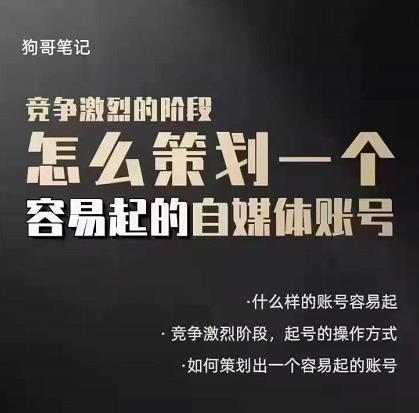狗哥笔记：差异化起号策略，教你策划一个容易起的自媒体抖音账号_网创掘金