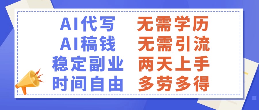 AI代写稿钱，稳定副业，无需学历，多劳多得_网创掘金