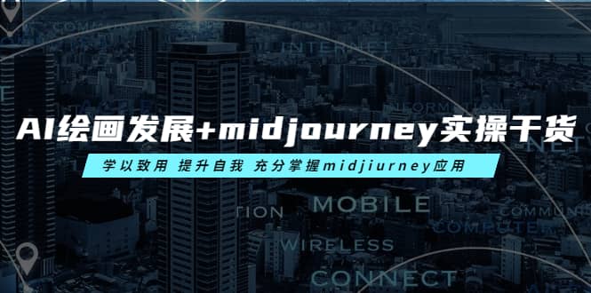 AI绘画发展+midjourney实操干货 学以致用 提升自我 充分掌握midjiurney应用_网创掘金