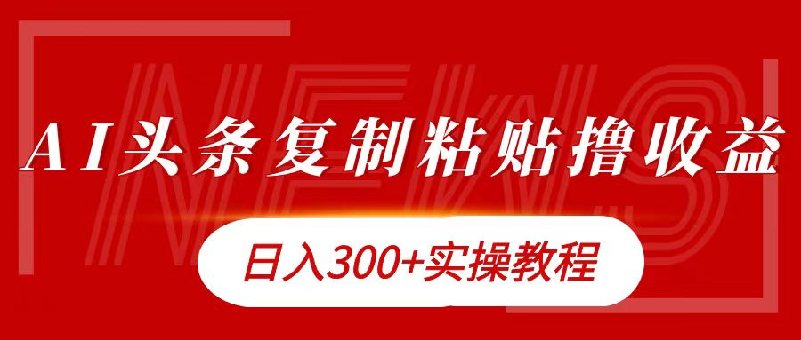 今日头条复制粘贴撸金日入300+_网创掘金