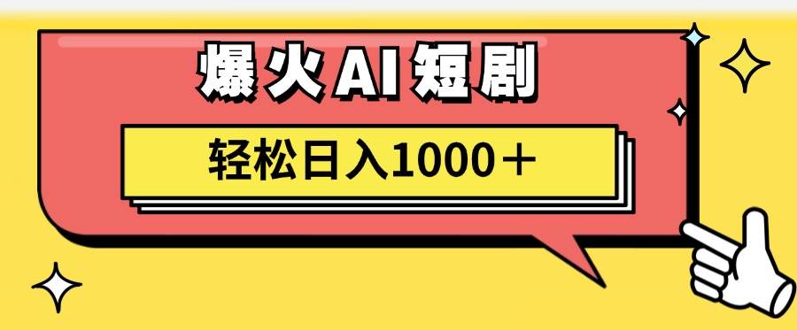 AI爆火短剧一键生成原创视频小白轻松日入1000＋_网创掘金