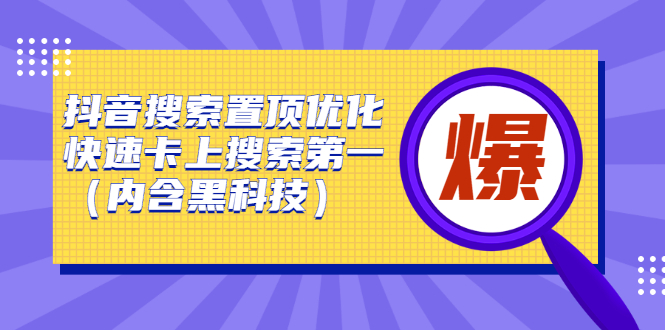 抖音搜索置顶优化，不讲废话，事实说话价值599元_网创掘金