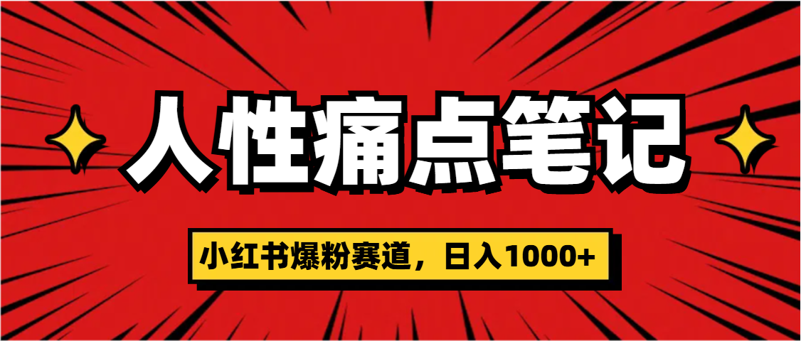 天呐！小红书这个人性痛点笔记，这个涨粉真的是太快了_网创掘金