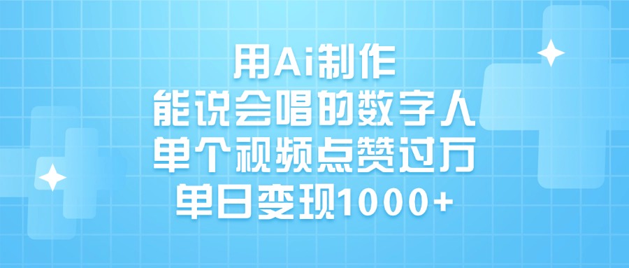 用Ai制作能说会唱的数字人，单个视频点赞过万，单日变现1000+_网创掘金