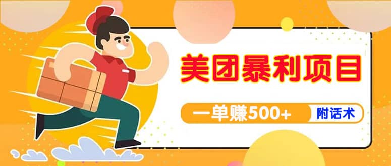 【高端精品】美团最新实战玩法【首发最详细话术】_网创掘金
