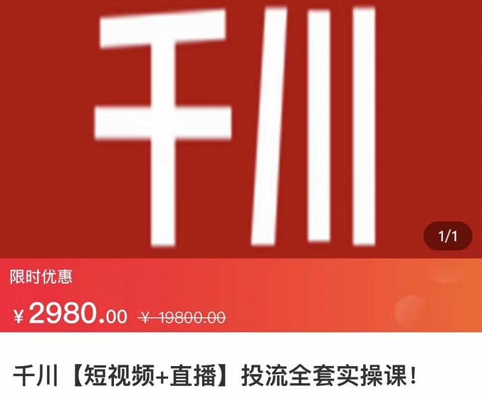 七巷社·千川【短视频+直播】投流全套实操课，玩转千川付费投放的各种技巧_网创掘金
