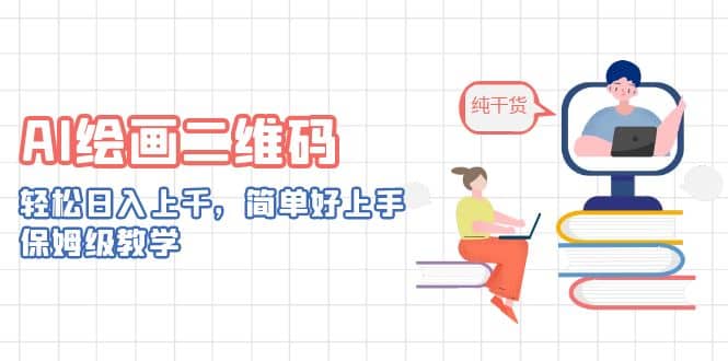 AI绘画二维码，轻松日入上千，简单好上手，保姆级教学_网创掘金