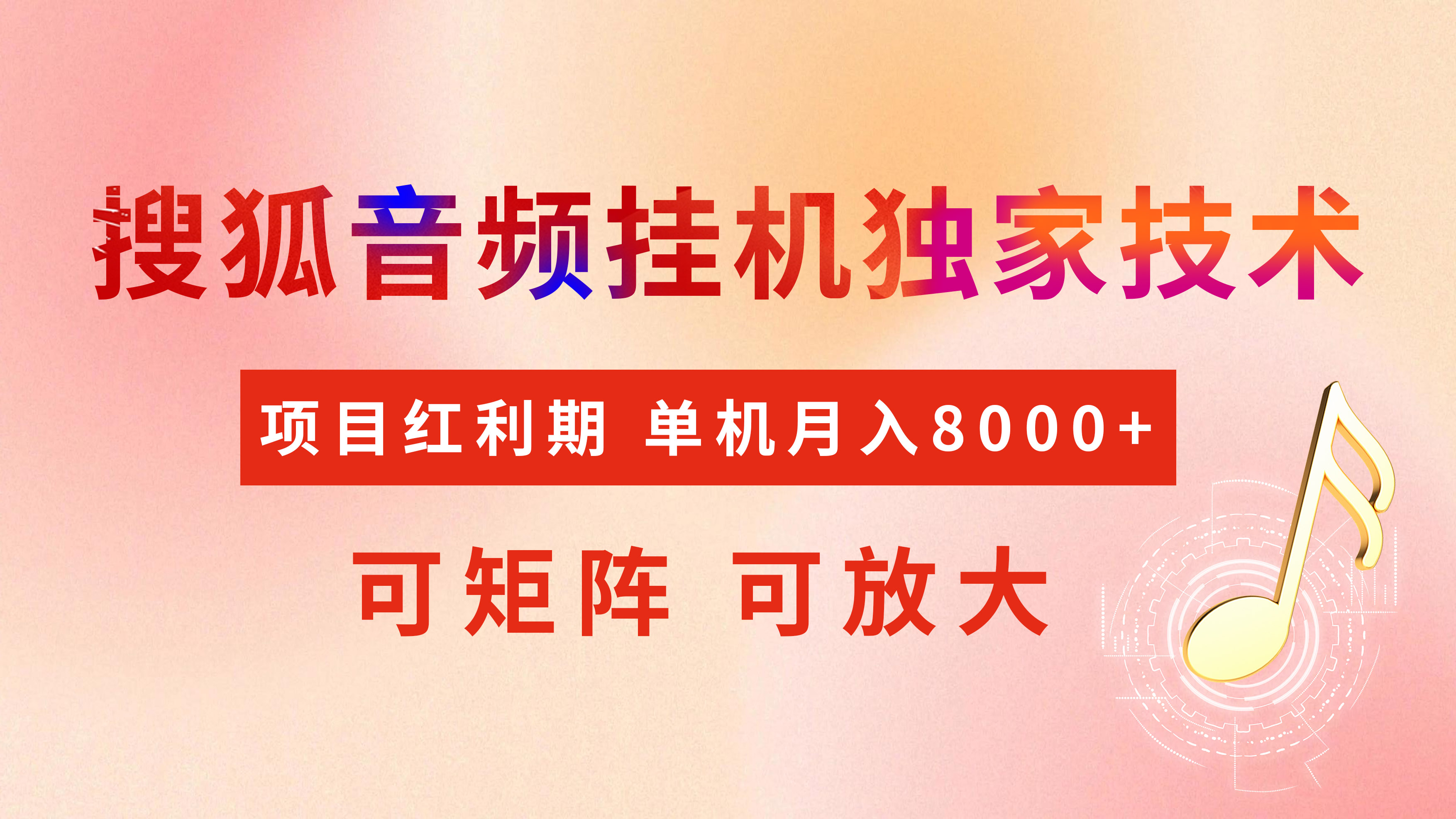 全网首发【搜狐音频挂机】独家技术，项目红利期，可矩阵可放大，稳定月入8000+_网创掘金