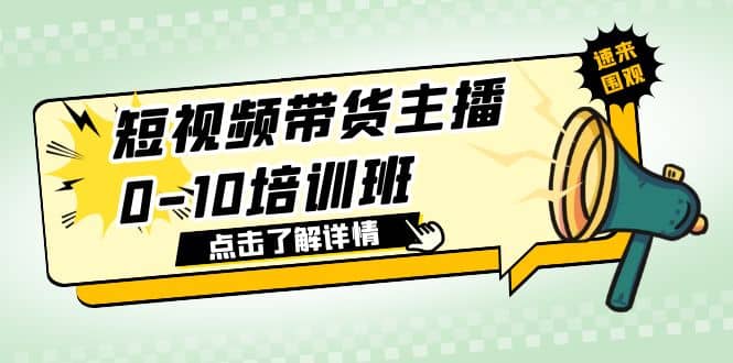 短视频带货主播0-10培训班 1.6·亿直播公司主播培训负责人教你做好直播带货_网创掘金