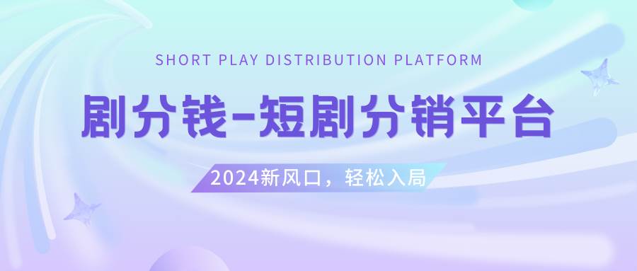 短剧CPS推广项目,提供5000部短剧授权视频可挂载, 可以一起赚钱_网创掘金