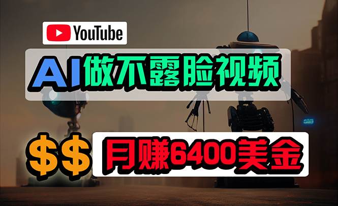 免费AI工具做不露脸YouTube视频，6400美金月，无任何门槛，小白轻松上手_网创掘金