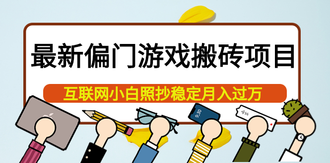 最新偏门游戏搬砖项目，互联网小白照抄稳定月入过万（教程+软件）_网创掘金