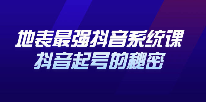 地表最强抖音系统课，抖音起号的秘密 价值398元_网创掘金