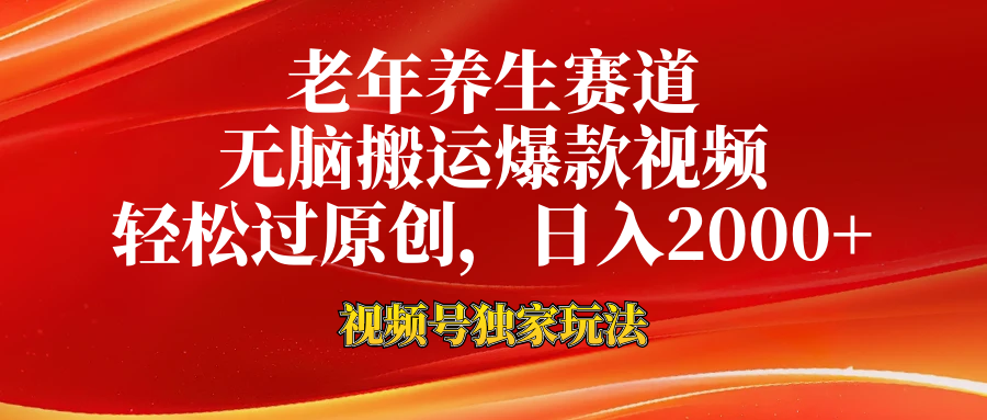 视频号最新玩法，老年养生赛道，无脑一键搬运爆款视频，轻松过原创，日入2000+_网创掘金
