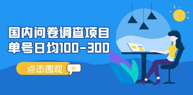 国内问卷调查项目，操作简单，时间灵活_网创掘金