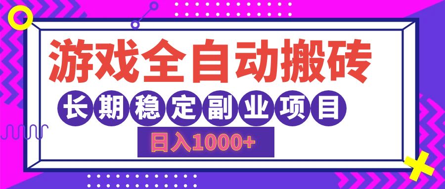 游戏全自动搬砖，日入1000+，小白可上手，长期稳定副业项目_网创掘金