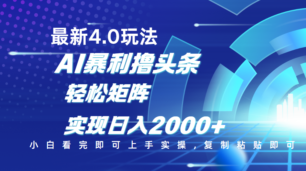 今日头条最新玩法4.0，思路简单，复制粘贴，轻松实现矩阵日入2000+_网创掘金