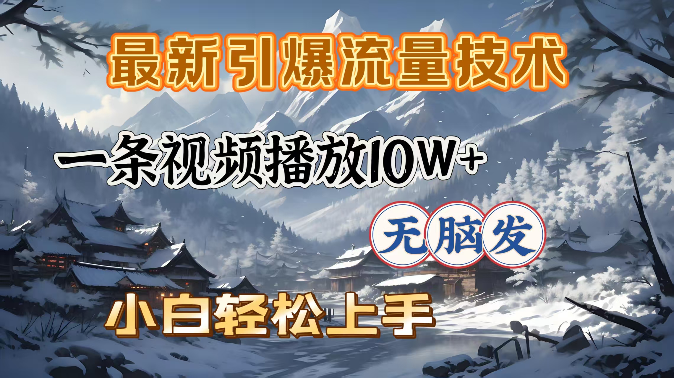 最新引爆流量技术，一条视频播放10W＋，无脑发，小白轻松上手_网创掘金