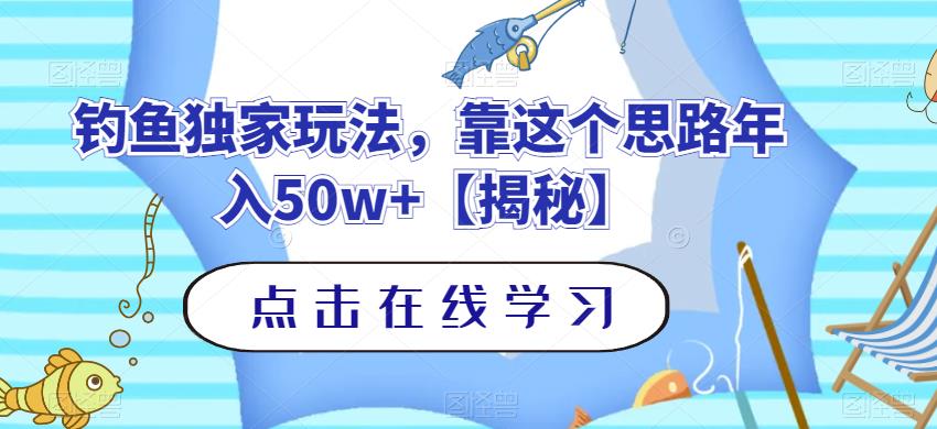 钓鱼独家玩法，靠这个思路年入50w+【揭秘】_网创掘金