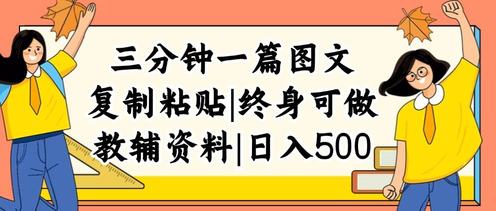 三分钟一篇图文，复制粘贴，日入500+，普通人终生可做的虚拟资料赛道_网创掘金